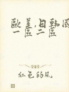 欧美,日韩国产一区二区