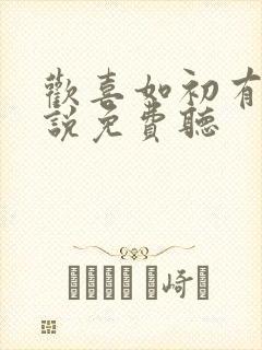 欢喜如初有声小说免费听封面