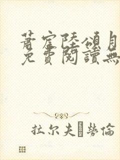 萧宸陆颂月全文免费阅读无弹窗