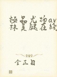 极品尤物av丝袜美腿在线观看