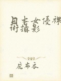 日本女优裸体艺术摄影封面