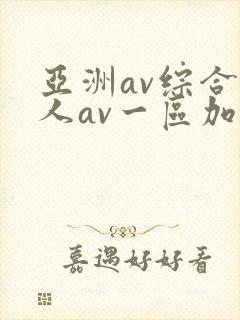 亚洲av综合伊人av一区加勒比