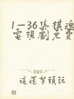 1—36集棋魂电视剧免费观看封面