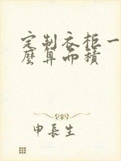 定制衣柜一般怎么算面积