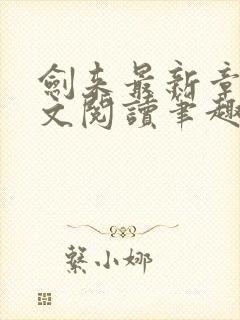 剑来最新章节全文阅读笔趣阁封面