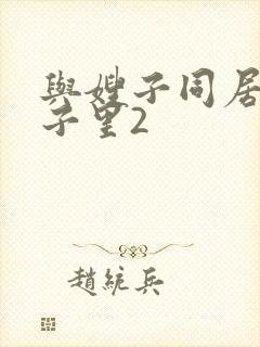 与嫂子同居的日子里2