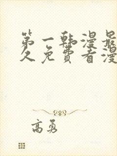 第一韩漫最全永久免费看漫画