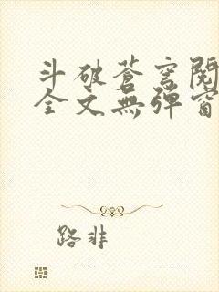 斗破苍穹阅读文全文无弹窗