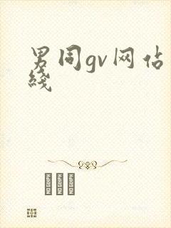 男同gv网站在线