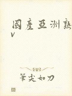 国产亚洲熟女av