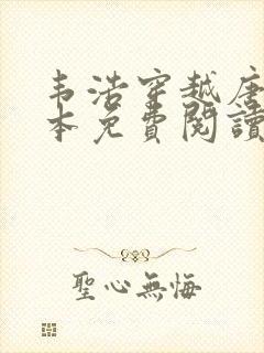 韦浩穿越唐朝全本免费阅读