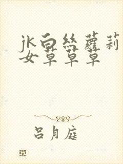 jk白丝萝莉少女草草草