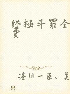 终极斗罗全集免费