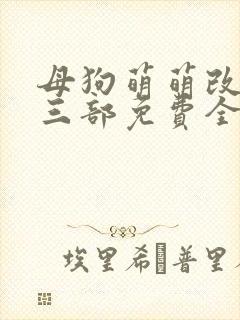 母狗萌萌改造第三部免费全文阅读封面