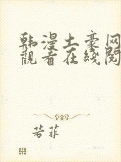 韩漫土豪网免费观看在线阅读漫画封面