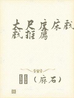 大尺度床戏激情戏推荐封面