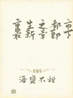 重生之都市仙尊最新章节下载