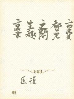 重生之都市仙尊笔趣阁免费阅读