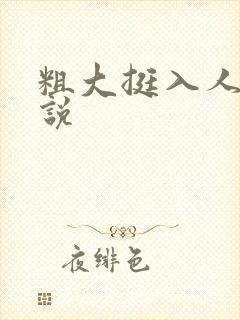 粗大挺入人妻小说