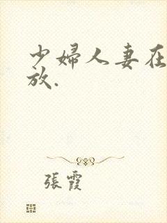 少妇人妻在线播放.封面