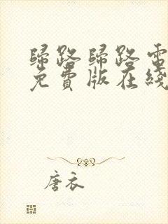 归路归路电视剧免费版在线观看全集