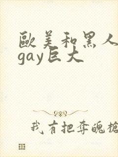 欧美和黑人猛男gay巨大封面