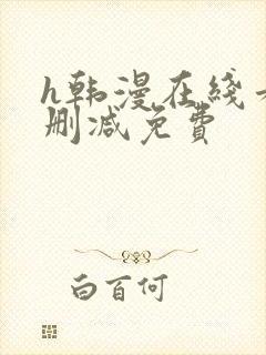 h韩漫在线看无删减免费