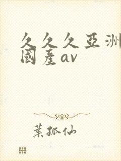 久久久亚洲精品国产av