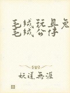 毛绒玩具兔子 毛绒公仔