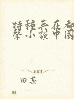 特种兵在都市有声小说中国录制