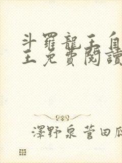 斗罗龙王自然神王免费阅读封面