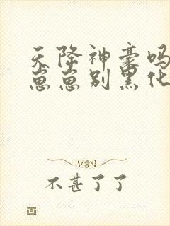 天降神豪吗反派崽崽别黑化全文免费阅读