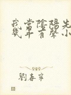 我当阴阳先生那几年有声小说下载封面