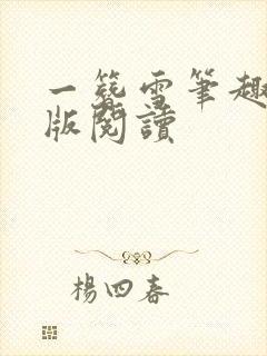 一簪雪笔趣阁正版阅读
