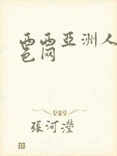 西西亚洲人体黄色网