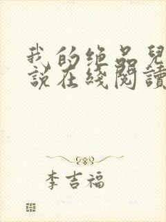 我的绝品儿媳小说在线阅读全文