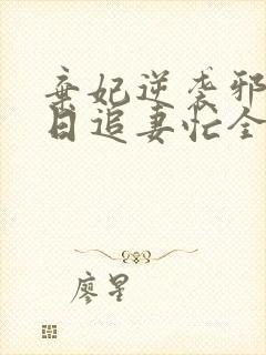 弃妃逆袭邪王日日追妻忙全文免费阅读