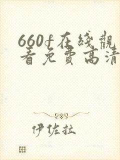 660f在线观看免费高清电视剧