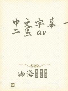 中文字幕 一区二区 av