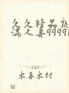 久久精品熟妇丰满人妻99991