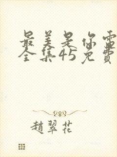 最美是你电视剧全集45免费观看