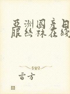 亚洲国产日韩制服丝袜在线