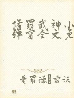 修罗武神小说无弹窗全文免费阅读