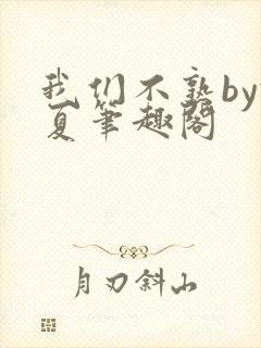 我们不熟by于夏笔趣阁