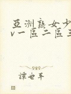 亚洲熟女少妇av一区二区三区