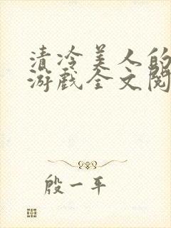 清冷美人的神奇游戏全文阅读抹茶冰沙