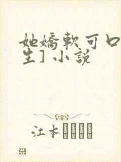 她娇软可口[重生] 小说