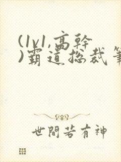 (1v1,高干)霸道总裁笔趣阁