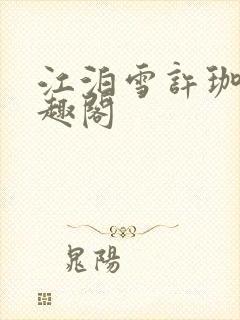 江泊雪许珈毓笔趣阁