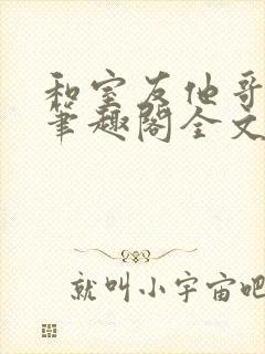 和室友他哥交易笔趣阁全文阅读黎里封面